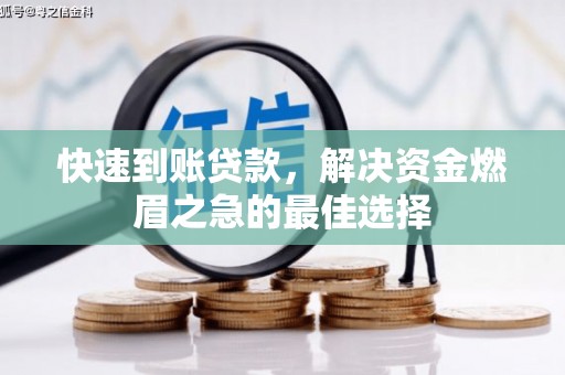白塔快速到账贷款，解决资金燃眉之急的最佳选择