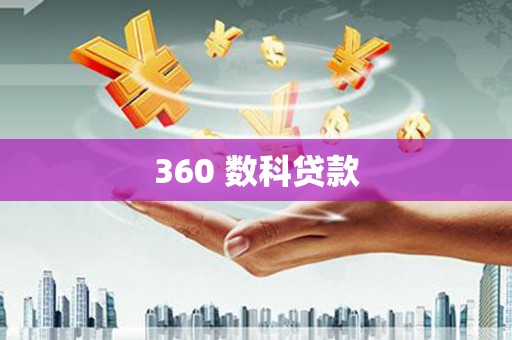 白塔360 数科贷款