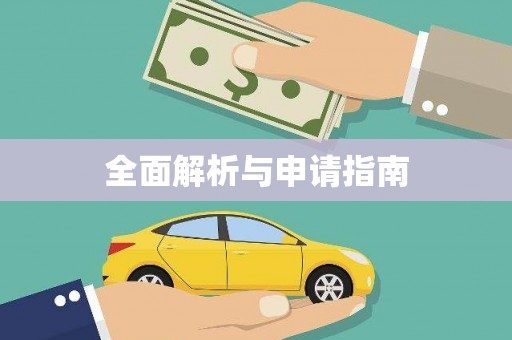 白塔全面解析与申请指南