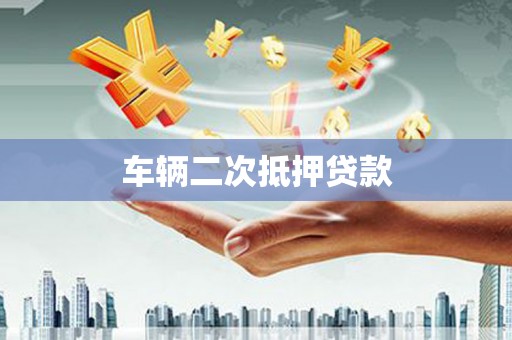 白塔车辆二次抵押贷款