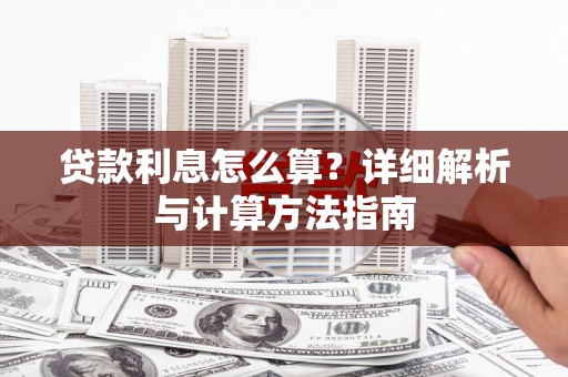 白塔贷款利息怎么算？详细解析与计算方法指南