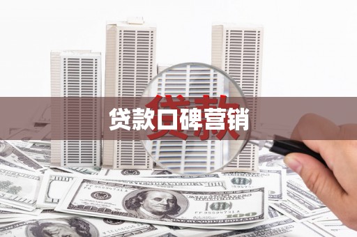 白塔贷款口碑营销