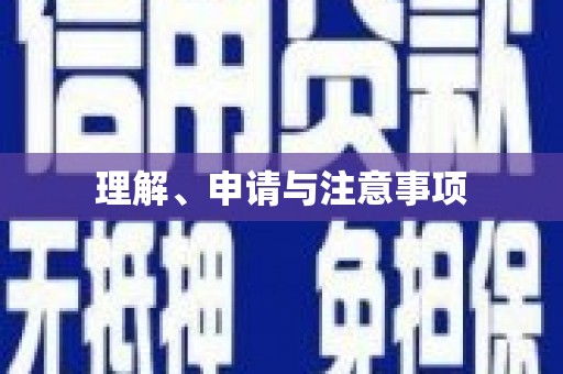 白塔理解、申请与注意事项