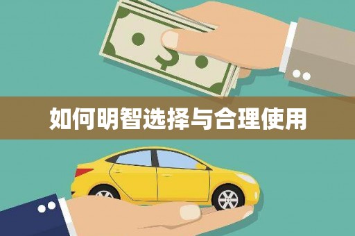 白塔如何明智选择与合理使用