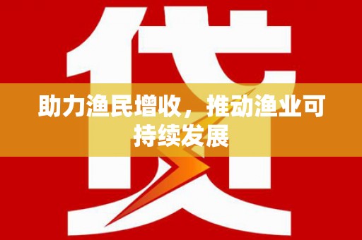 白塔助力渔民增收，推动渔业可持续发展