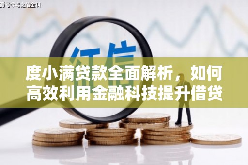 白塔度小满贷款全面解析，如何高效利用金融科技提升借贷体验