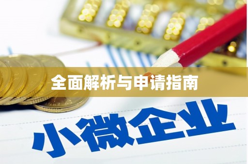 白塔全面解析与申请指南
