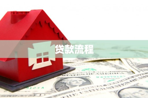 白塔贷款流程