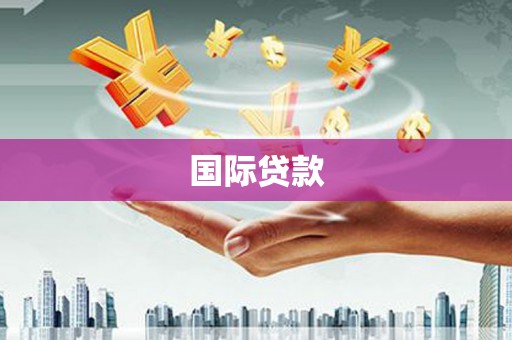 白塔国际贷款