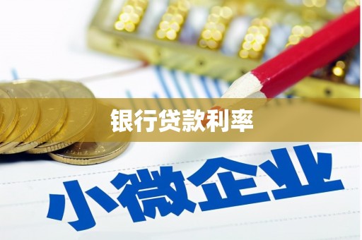 白塔银行贷款利率