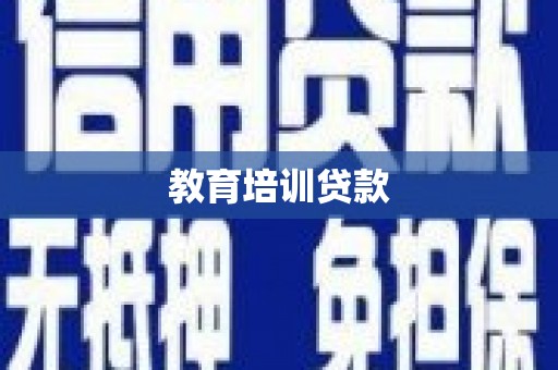 白塔教育培训贷款
