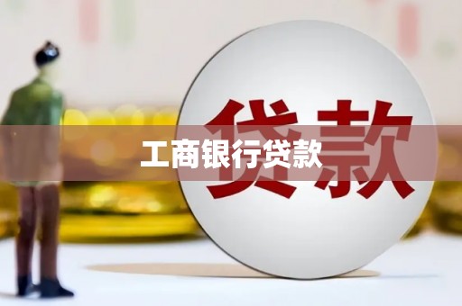 白塔工商银行贷款