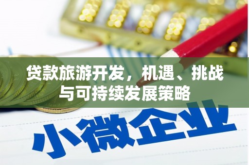 白塔贷款旅游开发，机遇、挑战与可持续发展策略