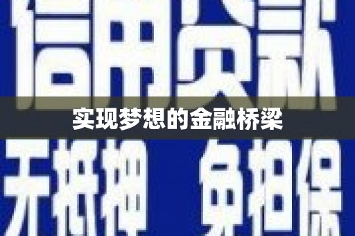 白塔实现梦想的金融桥梁