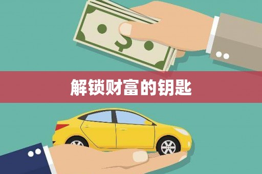白塔解锁财富的钥匙