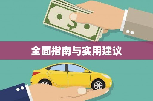 白塔全面指南与实用建议