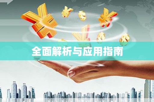 白塔全面解析与应用指南