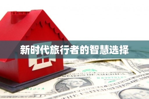 白塔新时代旅行者的智慧选择