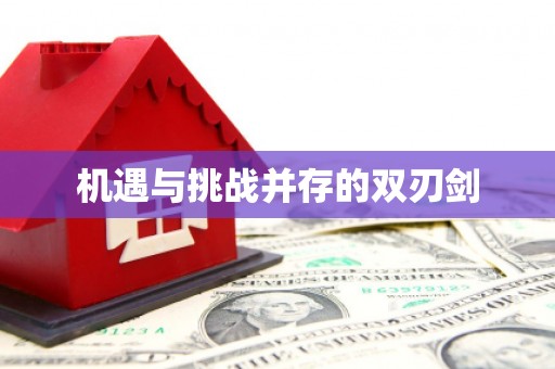 白塔机遇与挑战并存的双刃剑