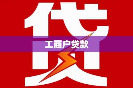 白塔工商户贷款