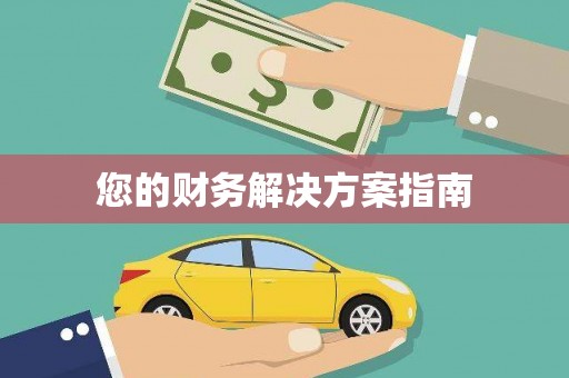 白塔您的财务解决方案指南