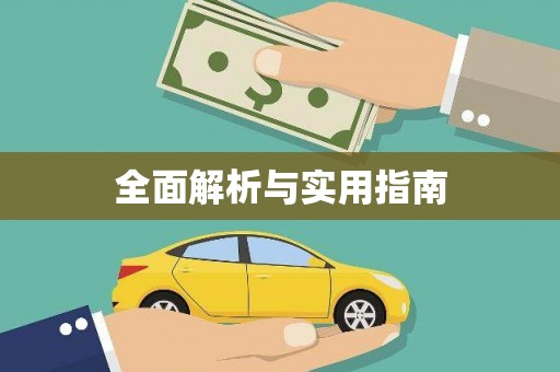 白塔全面解析与实用指南