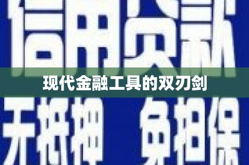 白塔现代金融工具的双刃剑