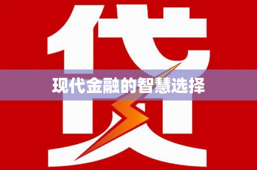白塔现代金融的智慧选择