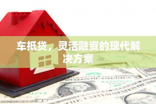 白塔车抵贷，灵活融资的现代解决方案