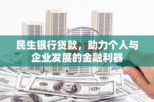 白塔民生银行贷款，助力个人与企业发展的金融利器