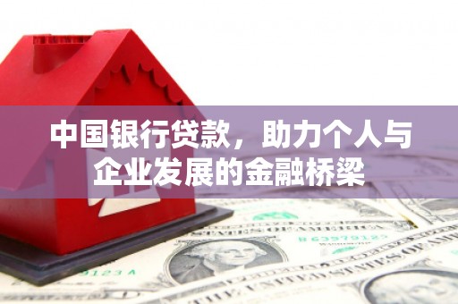 白塔中国银行贷款，助力个人与企业发展的金融桥梁