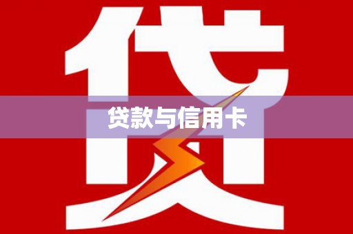 白塔贷款与信用卡