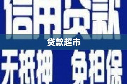 白塔贷款超市