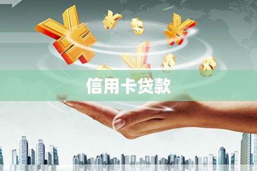 白塔信用卡贷款