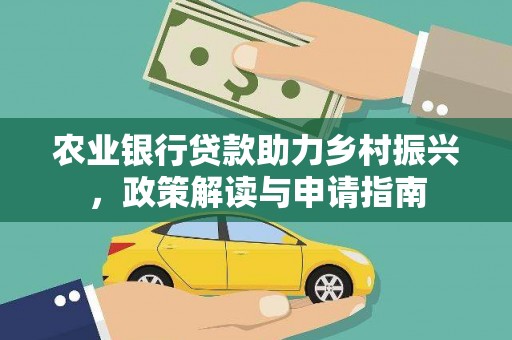 白塔农业银行贷款助力乡村振兴，政策解读与申请指南