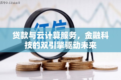 白塔贷款与云计算服务，金融科技的双引擎驱动未来
