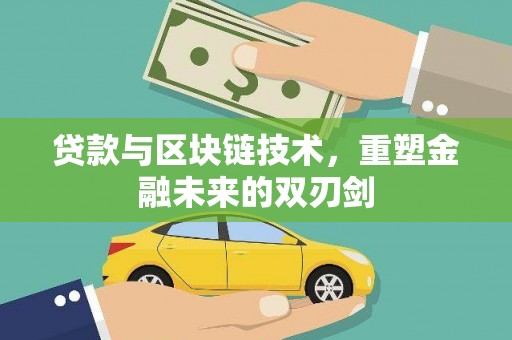 白塔贷款与区块链技术，重塑金融未来的双刃剑