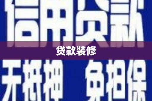 白塔贷款装修