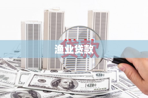 白塔渔业贷款