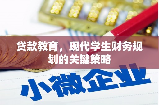 白塔贷款教育，现代学生财务规划的关键策略