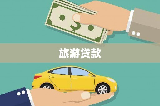 白塔旅游贷款