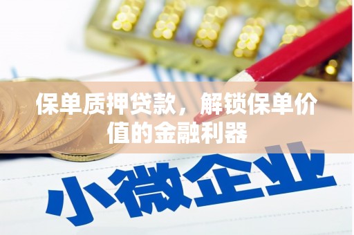 白塔保单质押贷款，解锁保单价值的金融利器