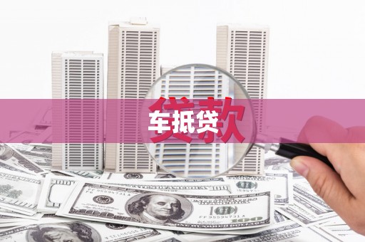 白塔车抵贷