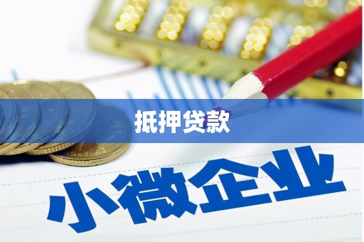 白塔抵押贷款