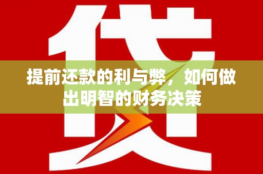 白塔提前还款的利与弊，如何做出明智的财务决策
