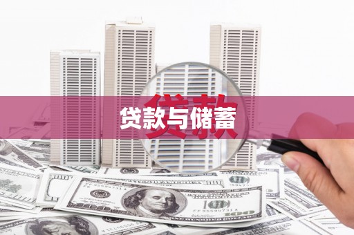 白塔贷款与储蓄