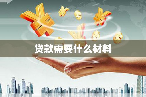 白塔贷款需要什么材料