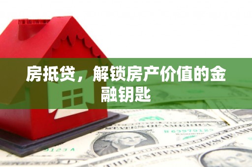 白塔房抵贷，解锁房产价值的金融钥匙