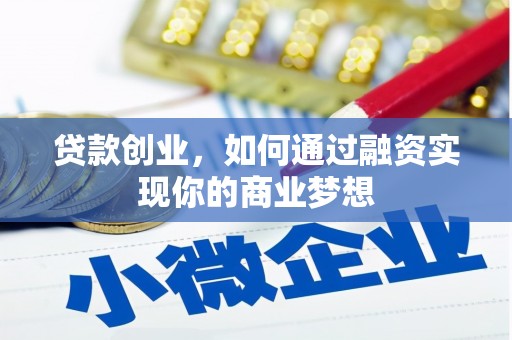 白塔贷款创业，如何通过融资实现你的商业梦想