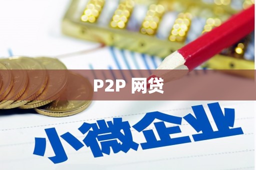 白塔P2P 网贷